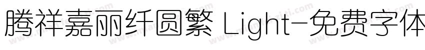 腾祥嘉丽纤圆繁 Light字体转换